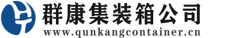 德钦集装箱 - 德钦二手集装箱 - 德钦海运集装箱 - 群康集装箱服务公司